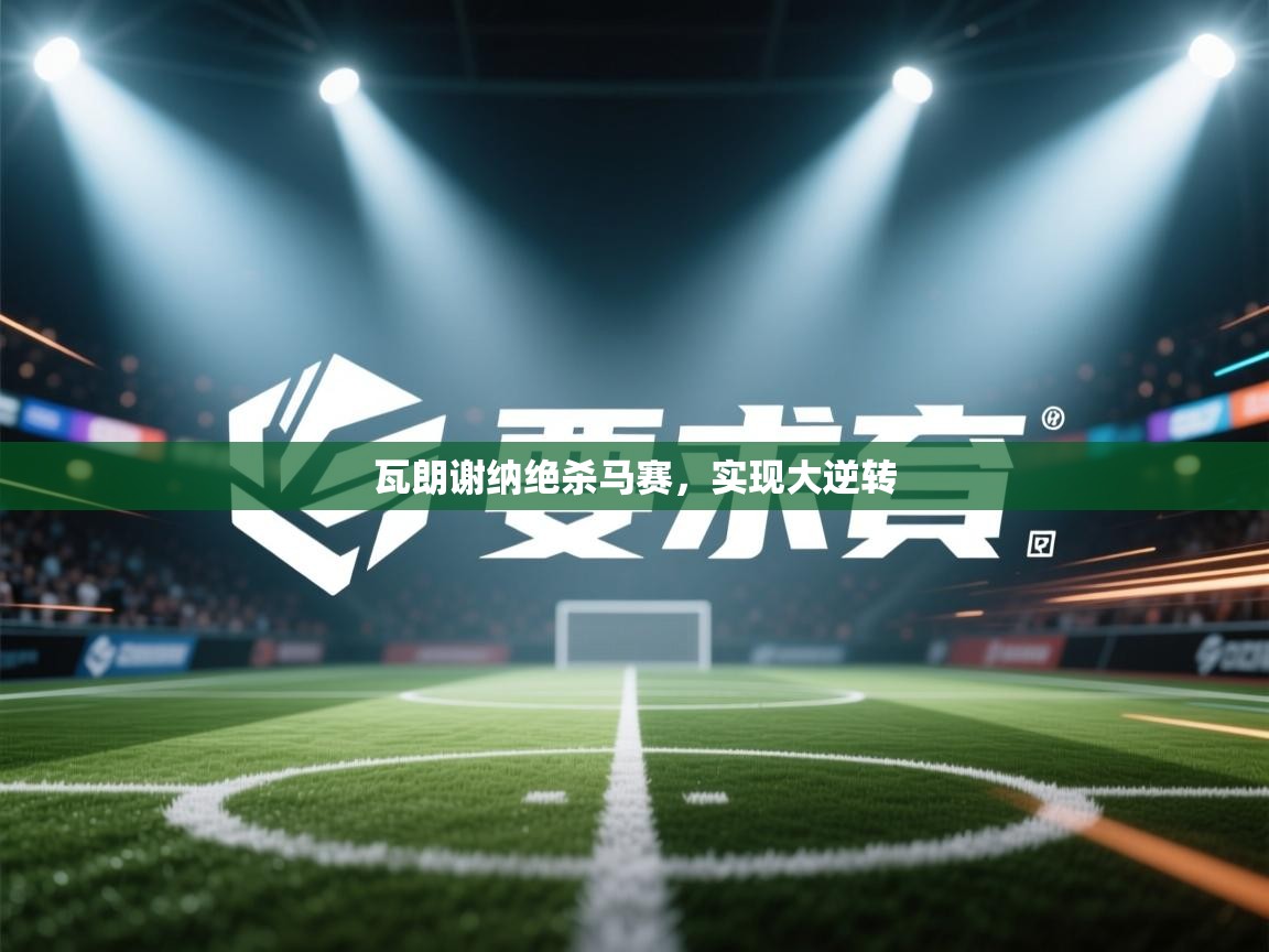 瓦朗谢纳绝杀马赛，实现大逆转  第2张