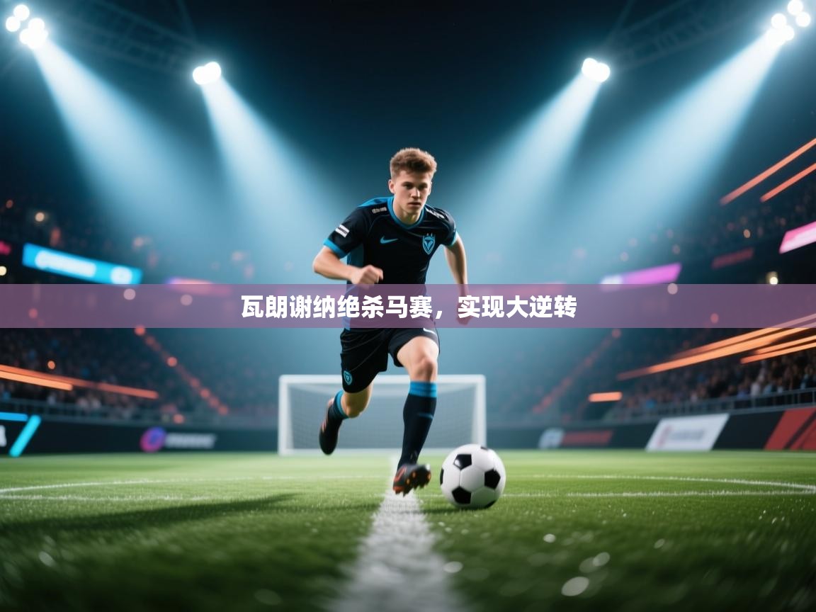 瓦朗谢纳绝杀马赛，实现大逆转  第1张