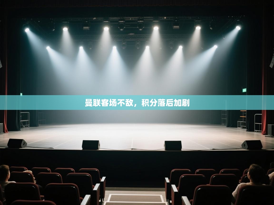 曼联客场不敌,积分落后加剧 第1张