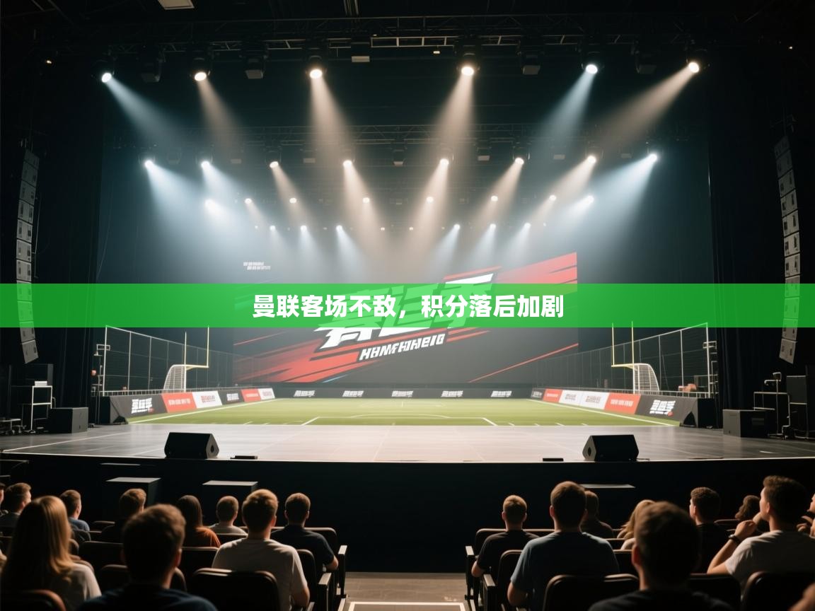 曼联客场不敌,积分落后加剧 第2张