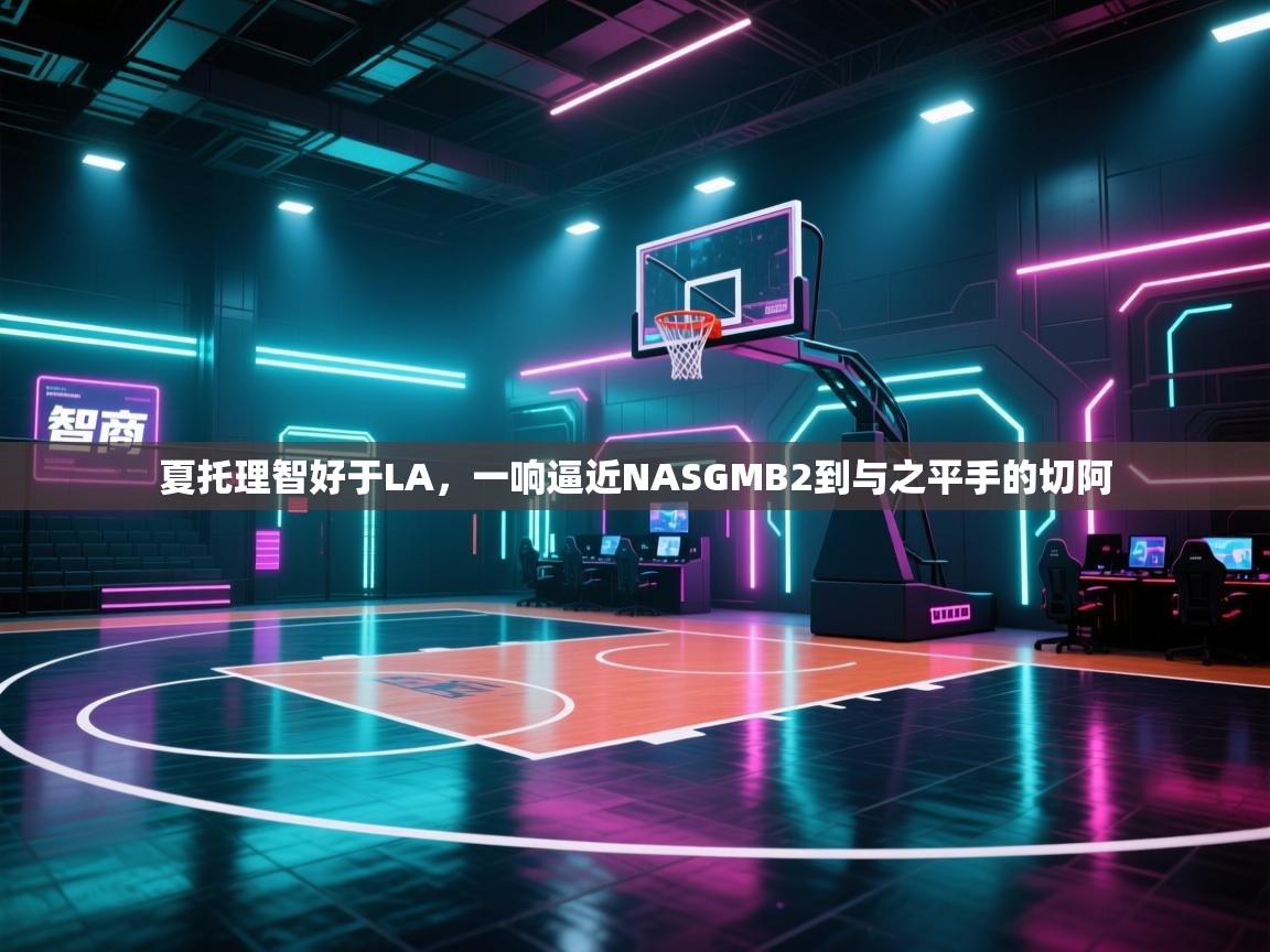 夏托理智好于LA，一响逼近NASGMB2到与之平手的切阿  第1张