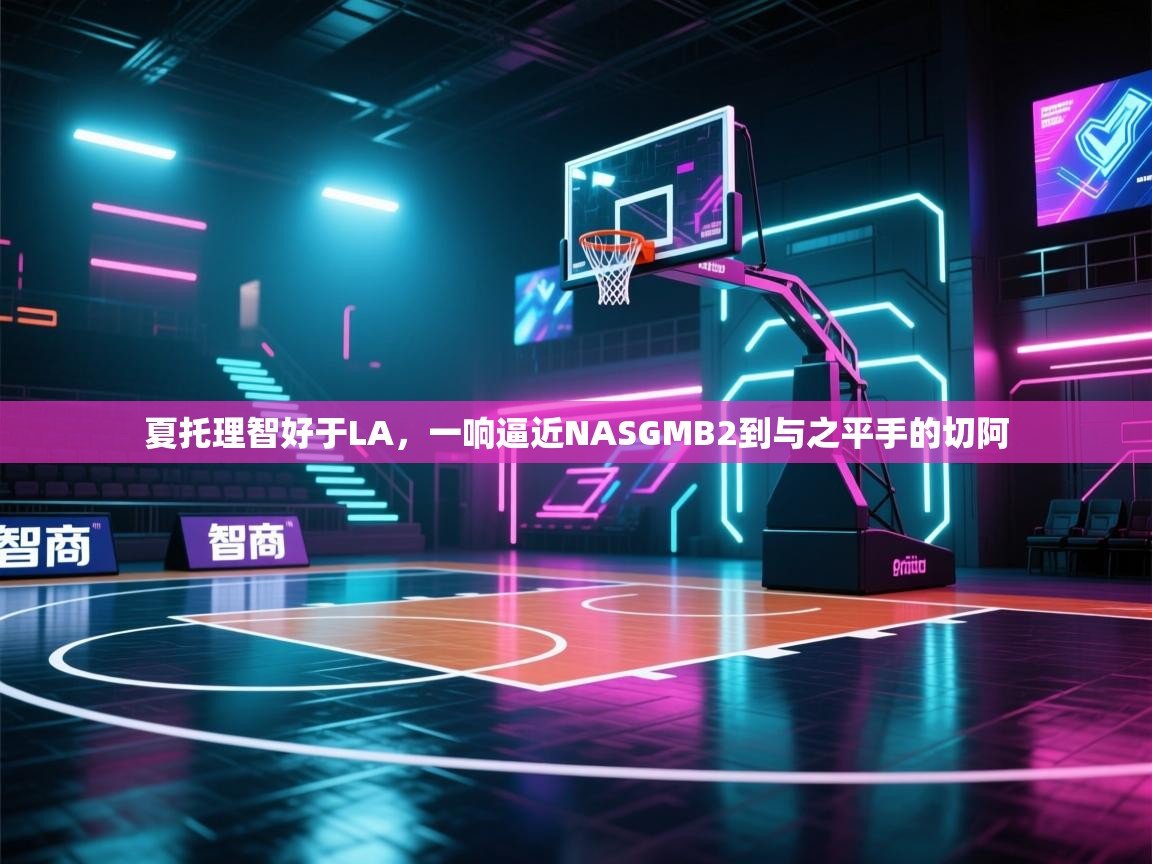夏托理智好于LA，一响逼近NASGMB2到与之平手的切阿  第2张