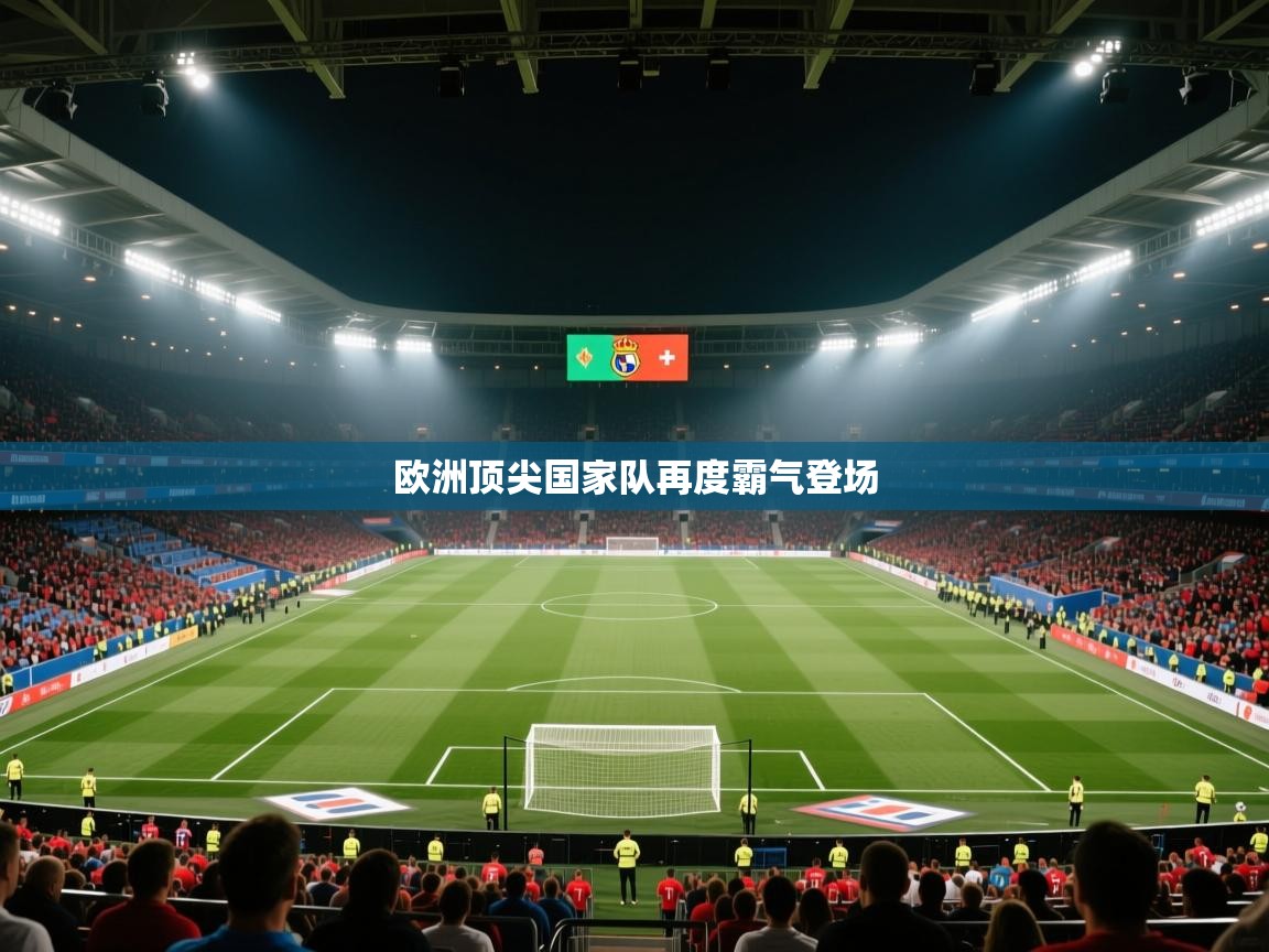 欧洲顶尖国家队再度霸气登场 第2张