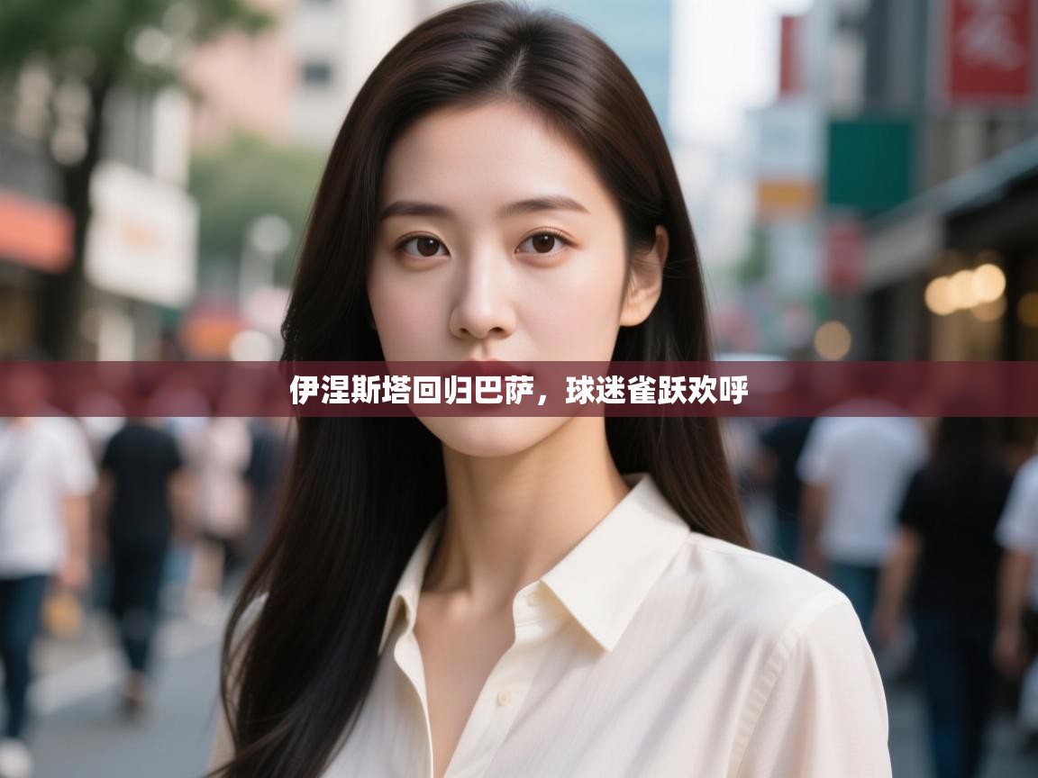 伊涅斯塔回归巴萨，球迷雀跃欢呼  第1张