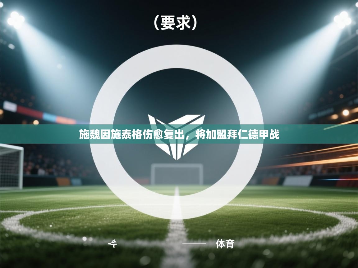 施魏因施泰格伤愈复出，将加盟拜仁德甲战  第1张