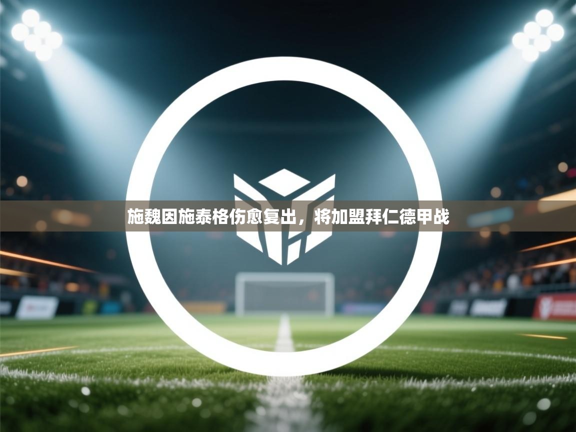 施魏因施泰格伤愈复出，将加盟拜仁德甲战  第2张