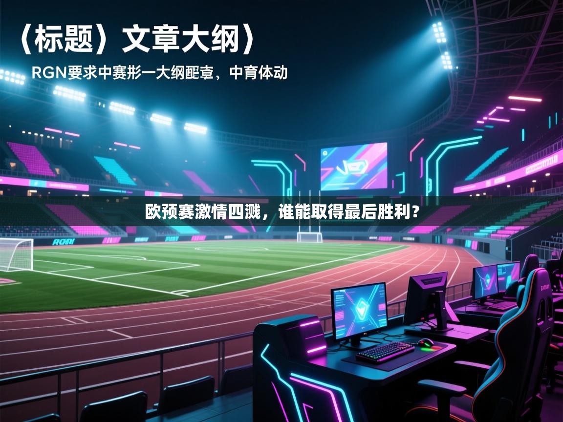 欧预赛激情四溅，谁能取得最后胜利？  第1张
