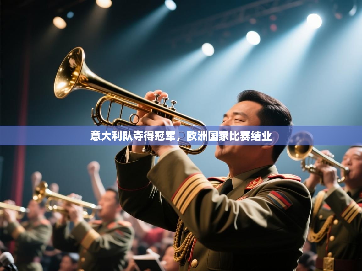 意大利队夺得冠军,欧洲国家比赛结业 第2张