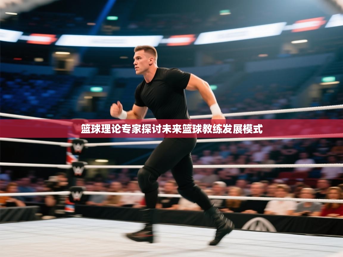 篮球理论专家探讨未来篮球教练发展模式  第1张