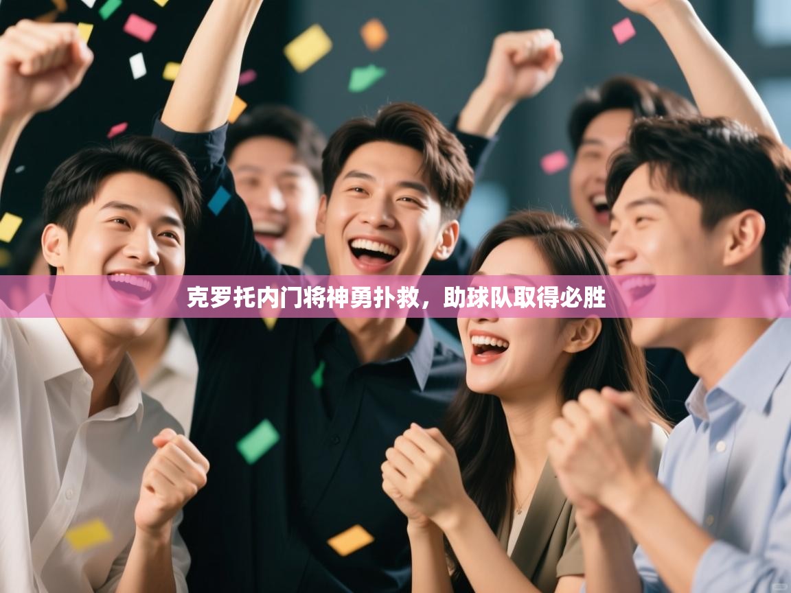 克罗托内门将神勇扑救，助球队取得必胜  第2张