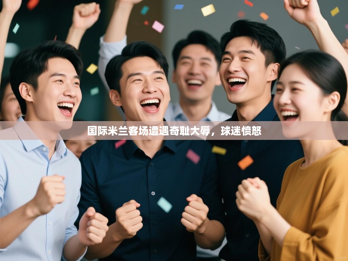 国际米兰客场遭遇奇耻大辱，球迷愤怒  第1张