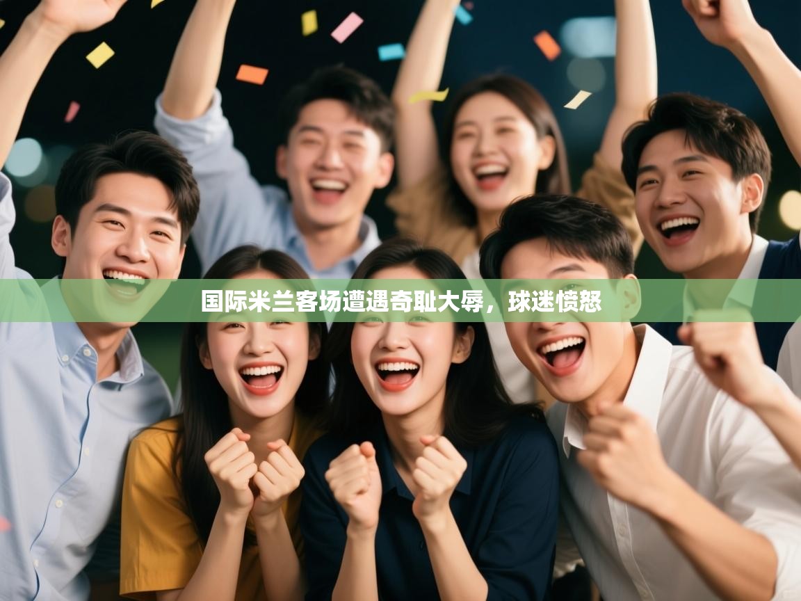 国际米兰客场遭遇奇耻大辱，球迷愤怒  第2张