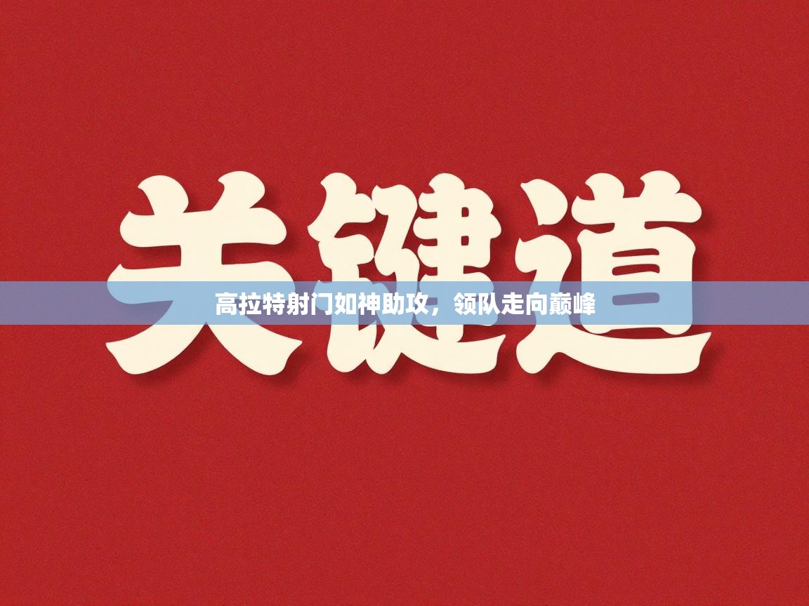 高拉特射门如神助攻，领队走向巅峰  第1张