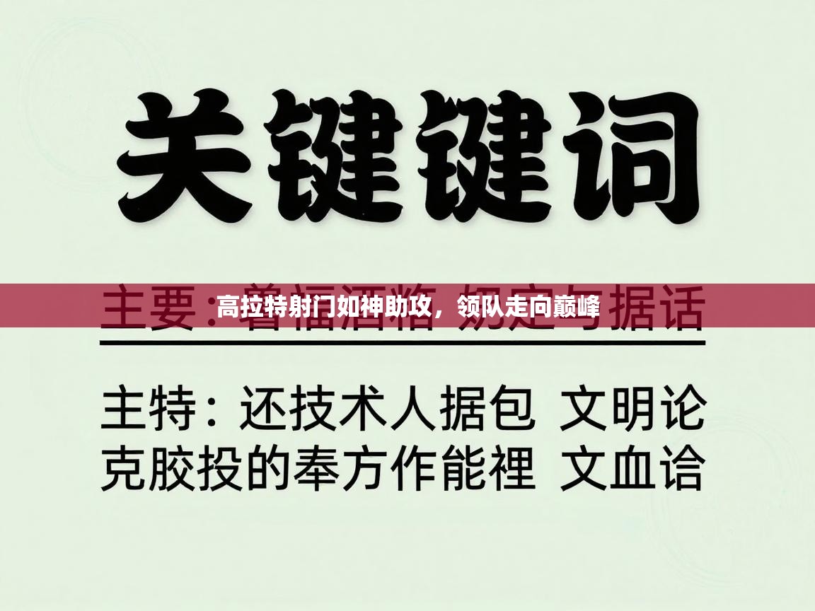 高拉特射门如神助攻，领队走向巅峰  第2张