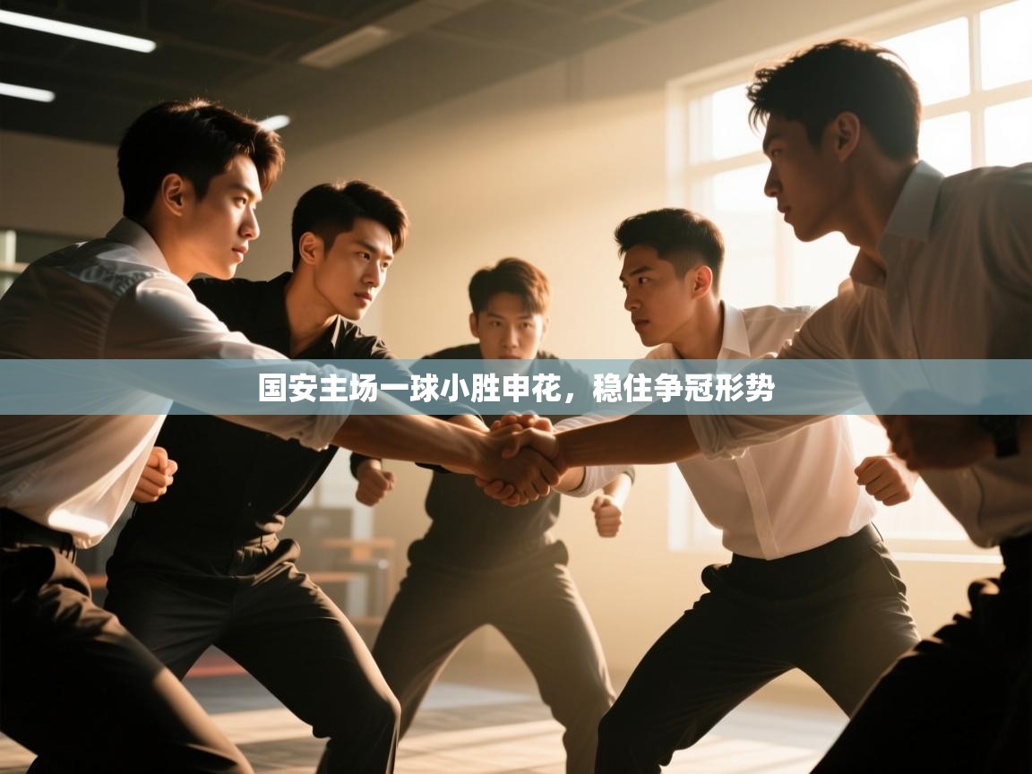 国安主场一球小胜申花，稳住争冠形势  第2张