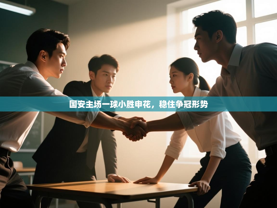 国安主场一球小胜申花，稳住争冠形势  第1张