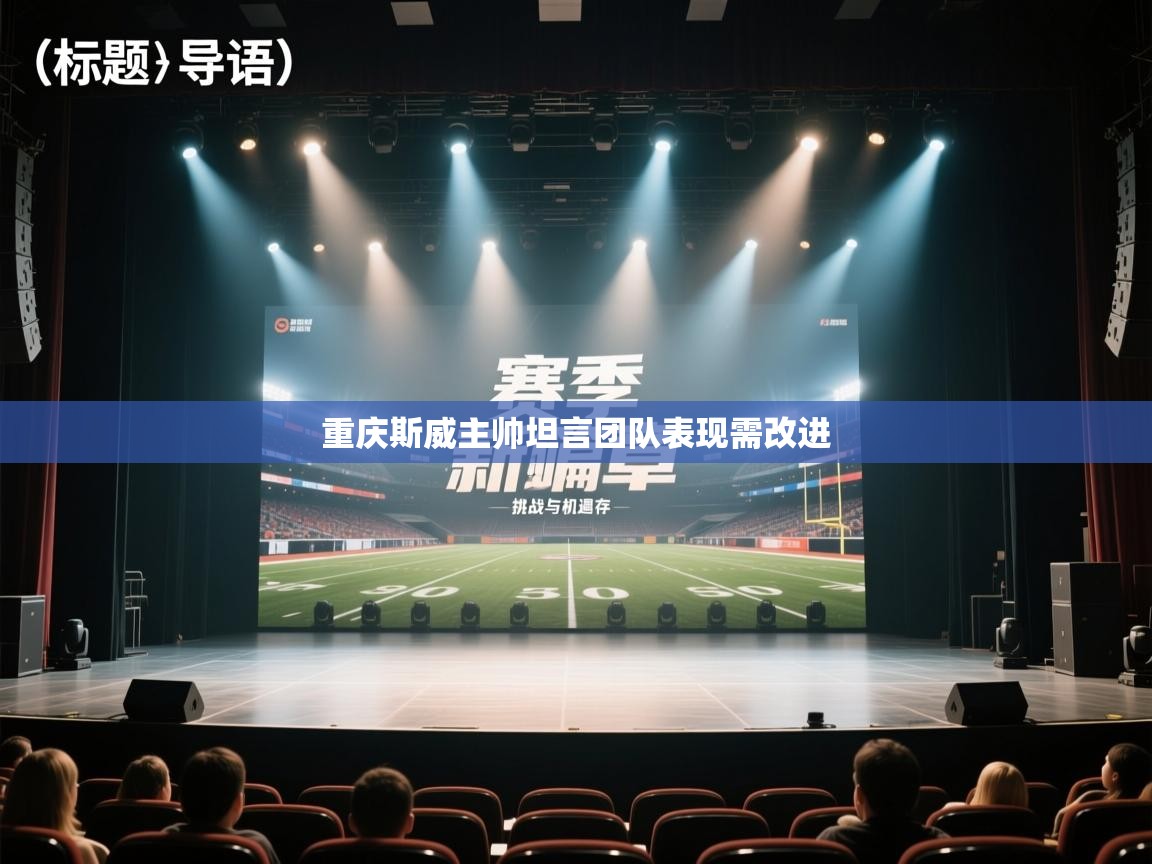 重庆斯威主帅坦言团队表现需改进  第2张