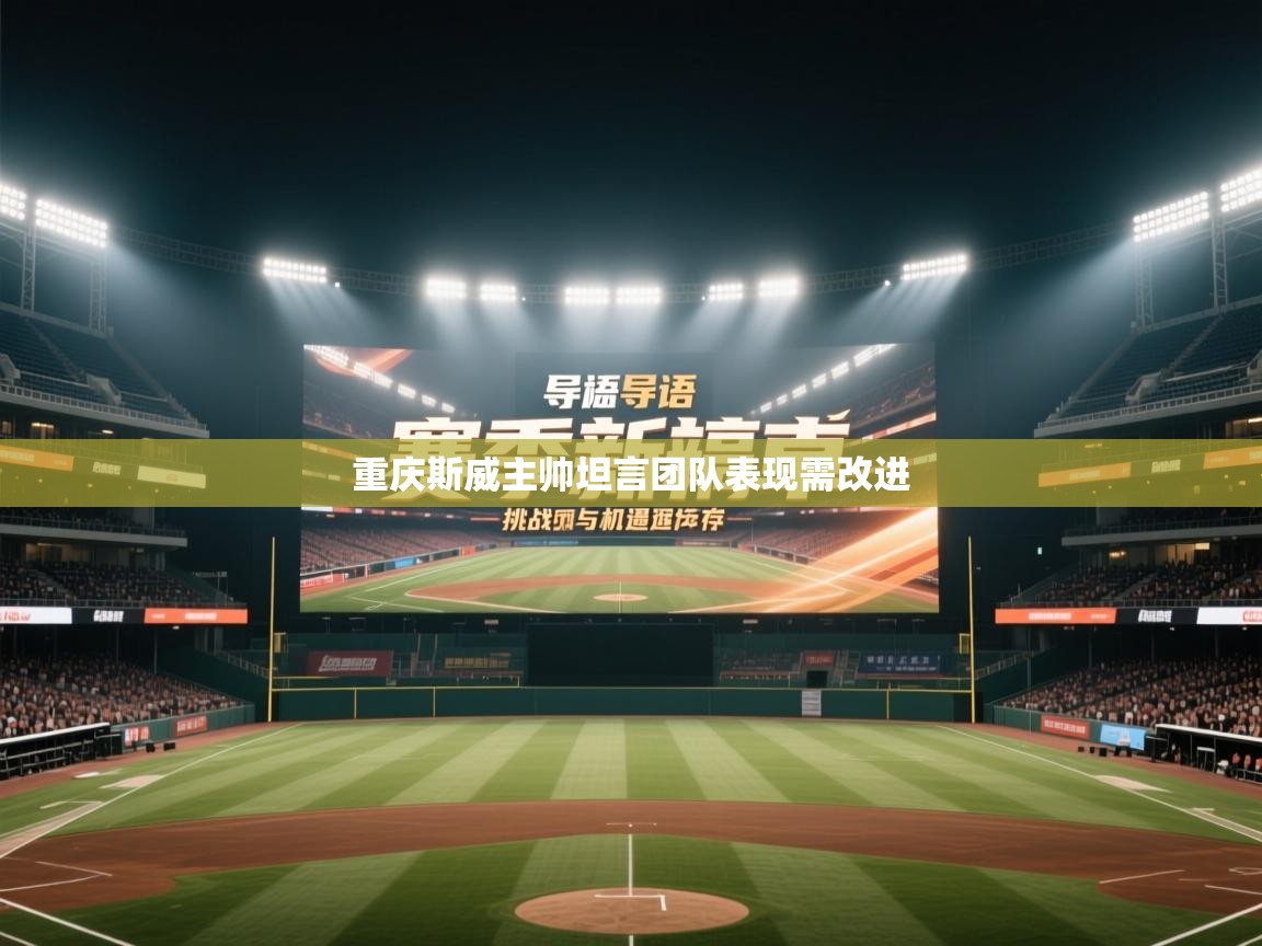 重庆斯威主帅坦言团队表现需改进  第1张