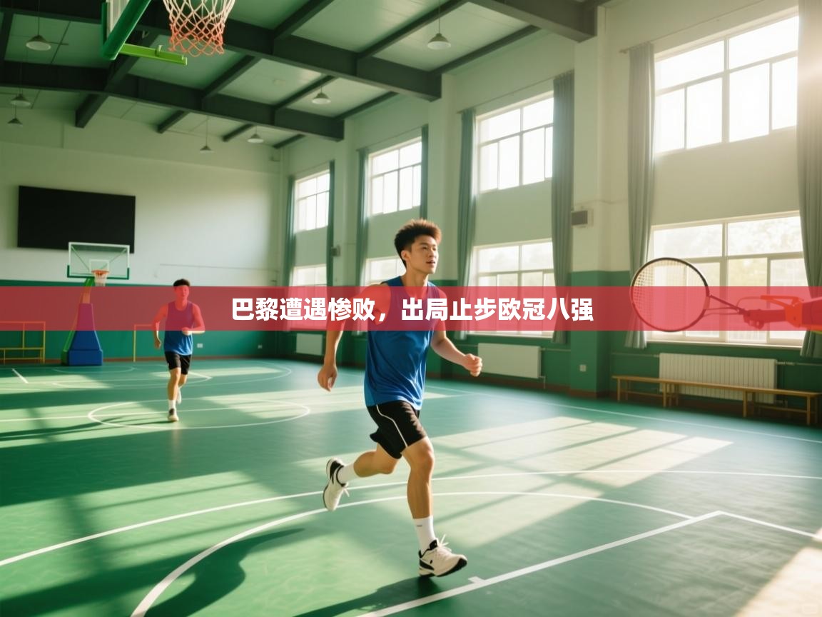 巴黎遭遇惨败，出局止步欧冠八强  第1张