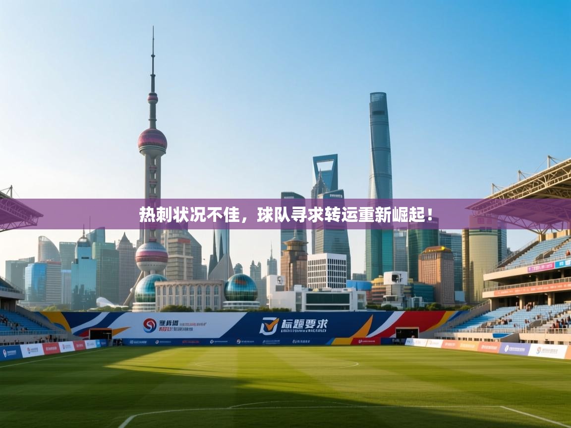 热刺状况不佳,球队寻求转运重新崛起! 第2张