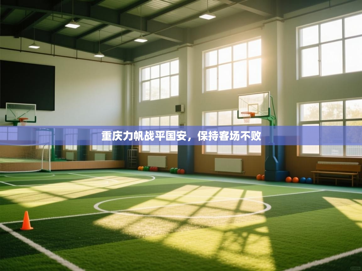 重庆力帆战平国安，保持客场不败  第2张