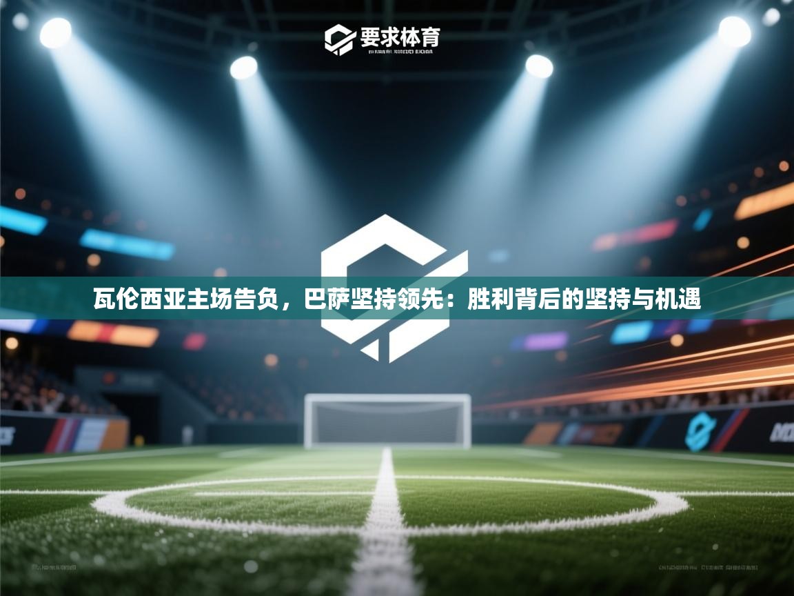 瓦伦西亚主场告负，巴萨坚持领先：胜利背后的坚持与机遇  第2张