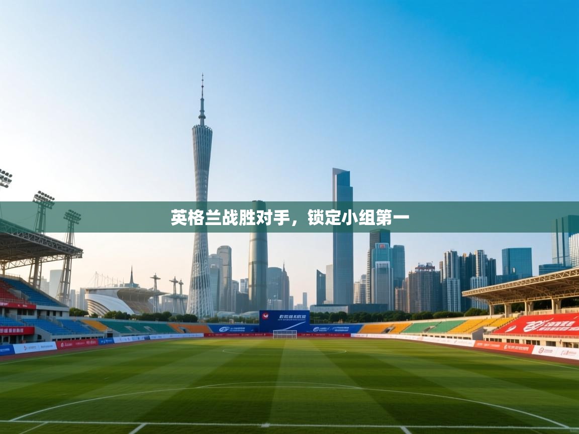 英格兰战胜对手，锁定小组第一  第2张