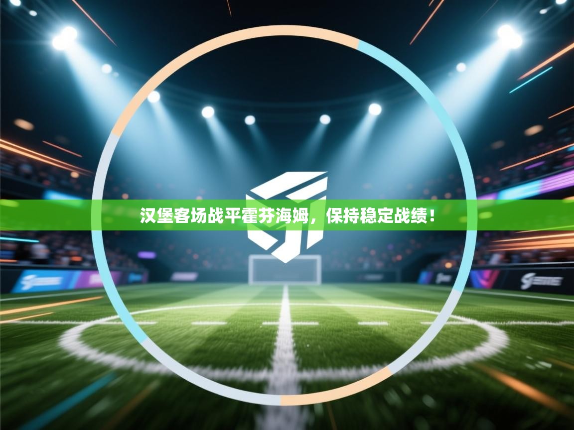 汉堡客场战平霍芬海姆，保持稳定战绩！  第2张