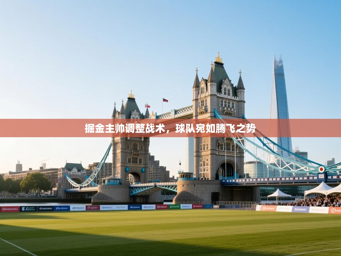 掘金主帅调整战术，球队宛如腾飞之势  第1张