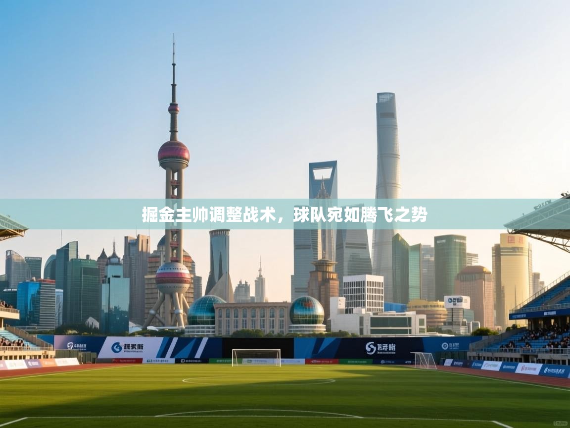 掘金主帅调整战术，球队宛如腾飞之势  第2张