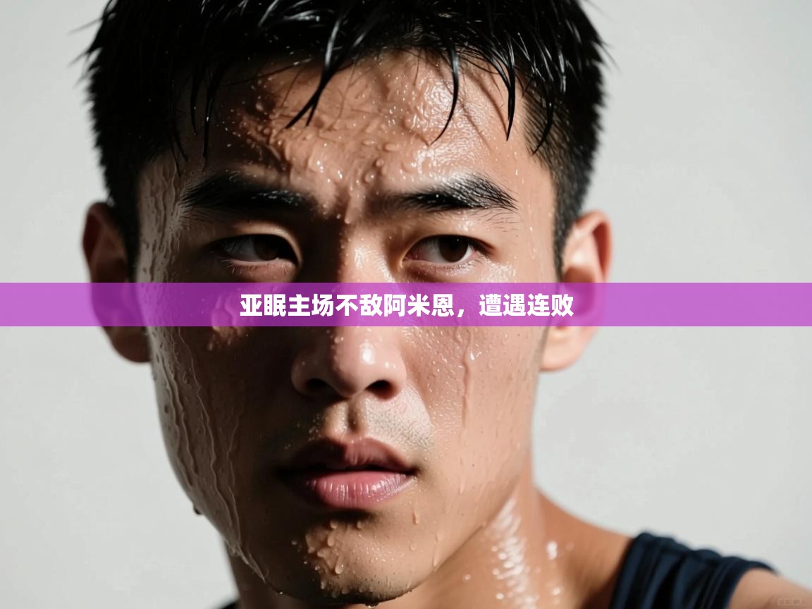 亚眠主场不敌阿米恩，遭遇连败  第2张