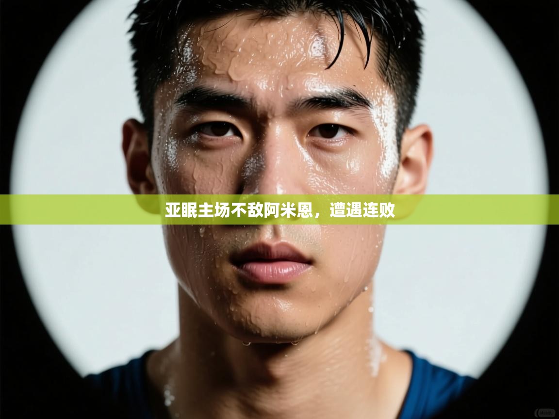 亚眠主场不敌阿米恩，遭遇连败  第1张