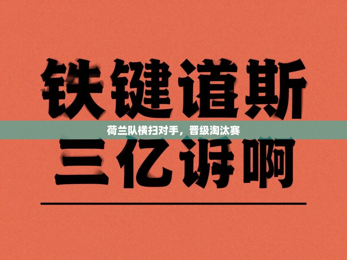 荷兰队横扫对手，晋级淘汰赛  第2张