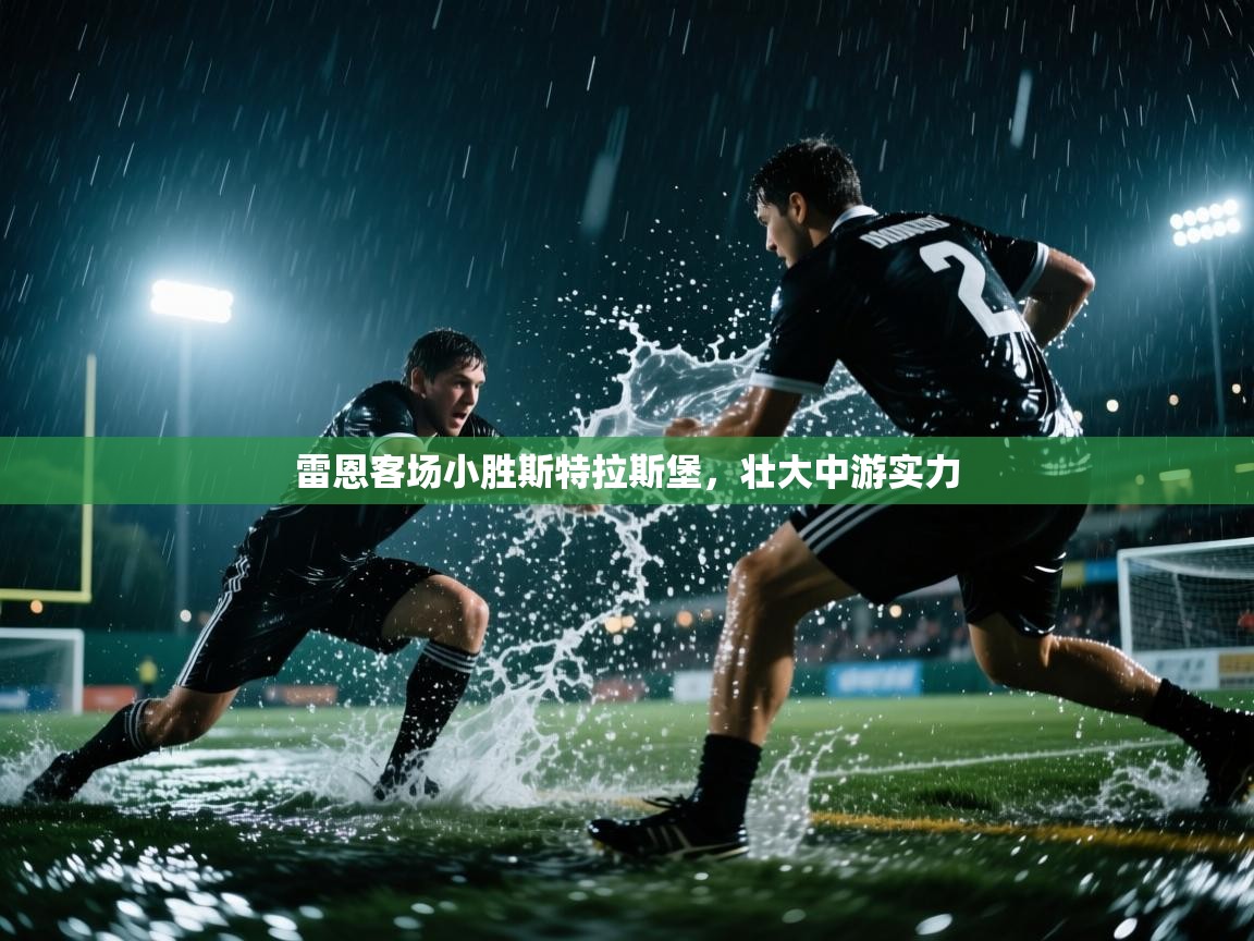 雷恩客场小胜斯特拉斯堡，壮大中游实力  第1张