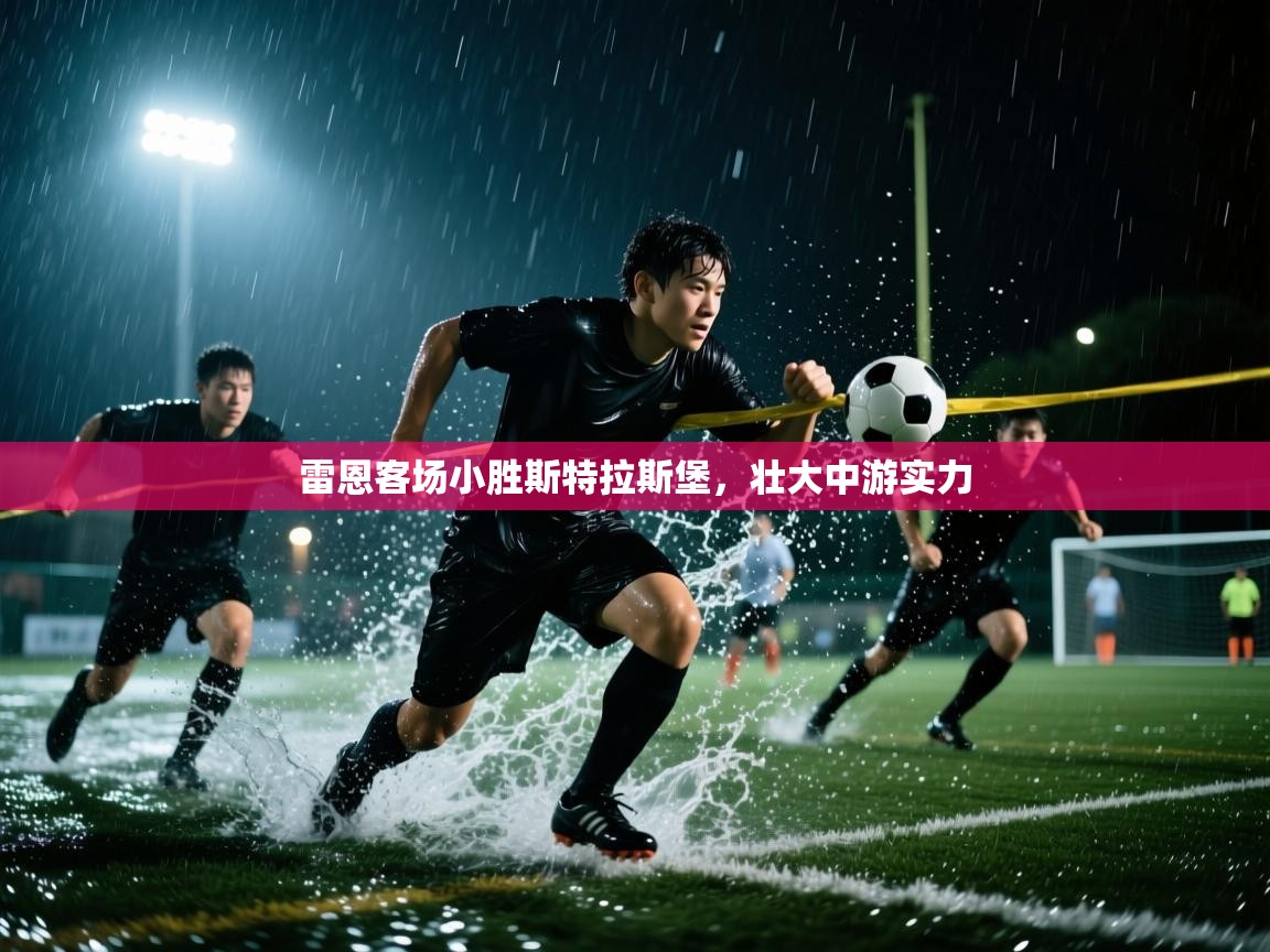 雷恩客场小胜斯特拉斯堡，壮大中游实力  第2张