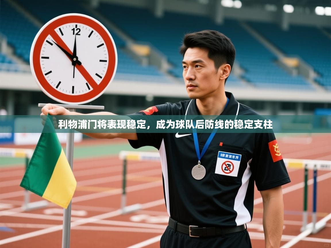 利物浦门将表现稳定，成为球队后防线的稳定支柱  第2张