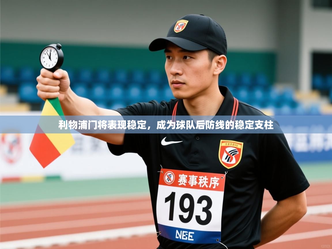 利物浦门将表现稳定，成为球队后防线的稳定支柱  第1张