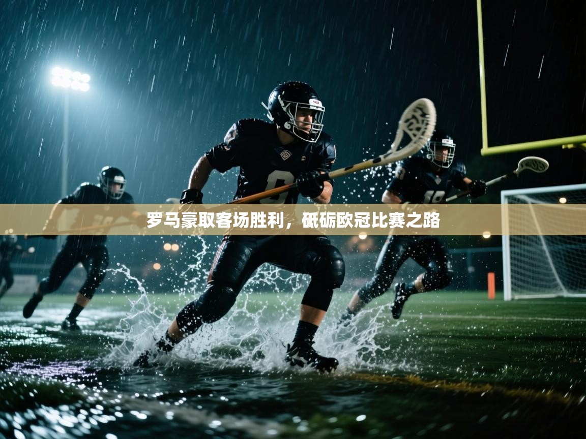 罗马豪取客场胜利，砥砺欧冠比赛之路  第1张