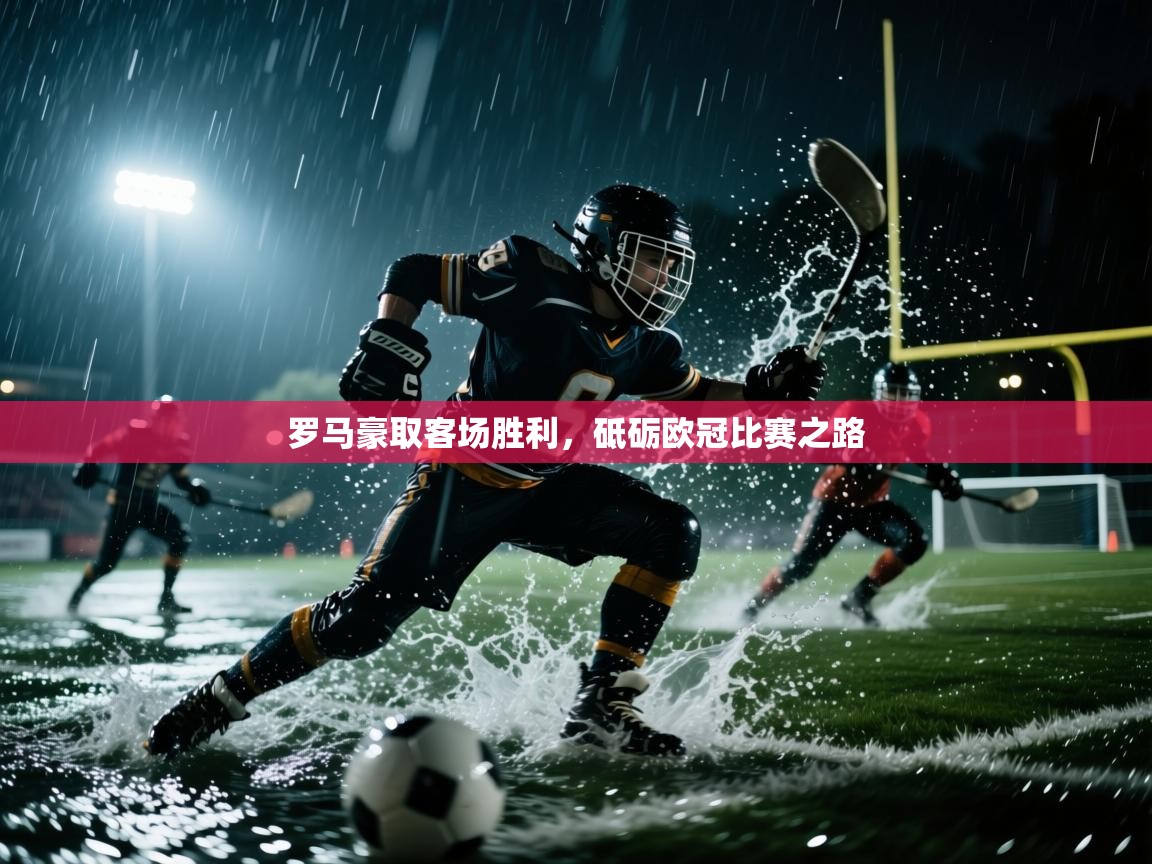 罗马豪取客场胜利，砥砺欧冠比赛之路  第2张