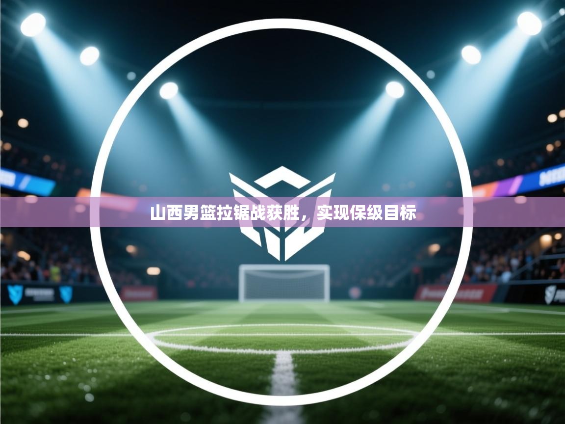 山西男篮拉锯战获胜，实现保级目标  第2张