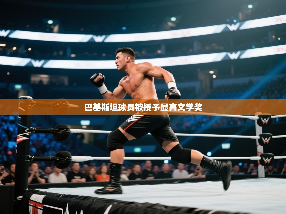 巴基斯坦球员被授予最高文学奖  第1张