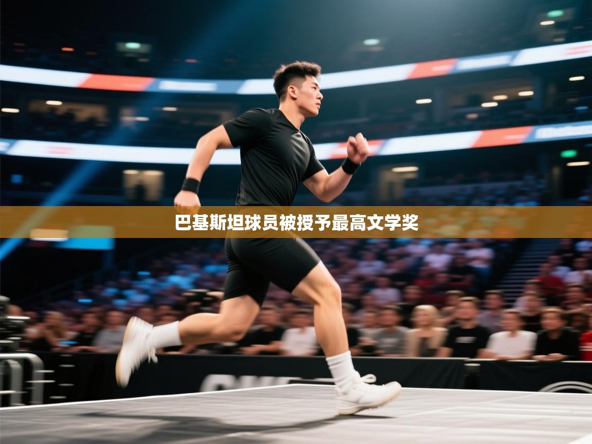 巴基斯坦球员被授予最高文学奖  第2张