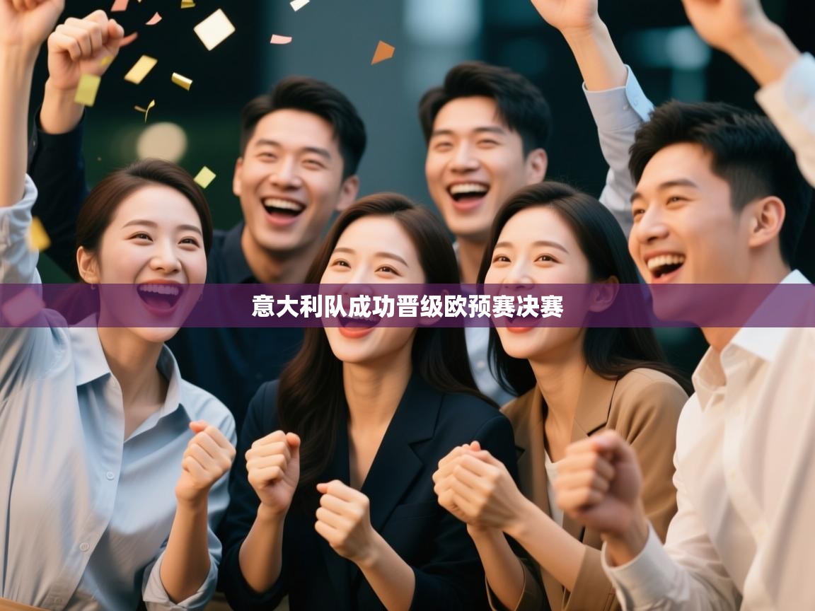 意大利队成功晋级欧预赛决赛  第1张
