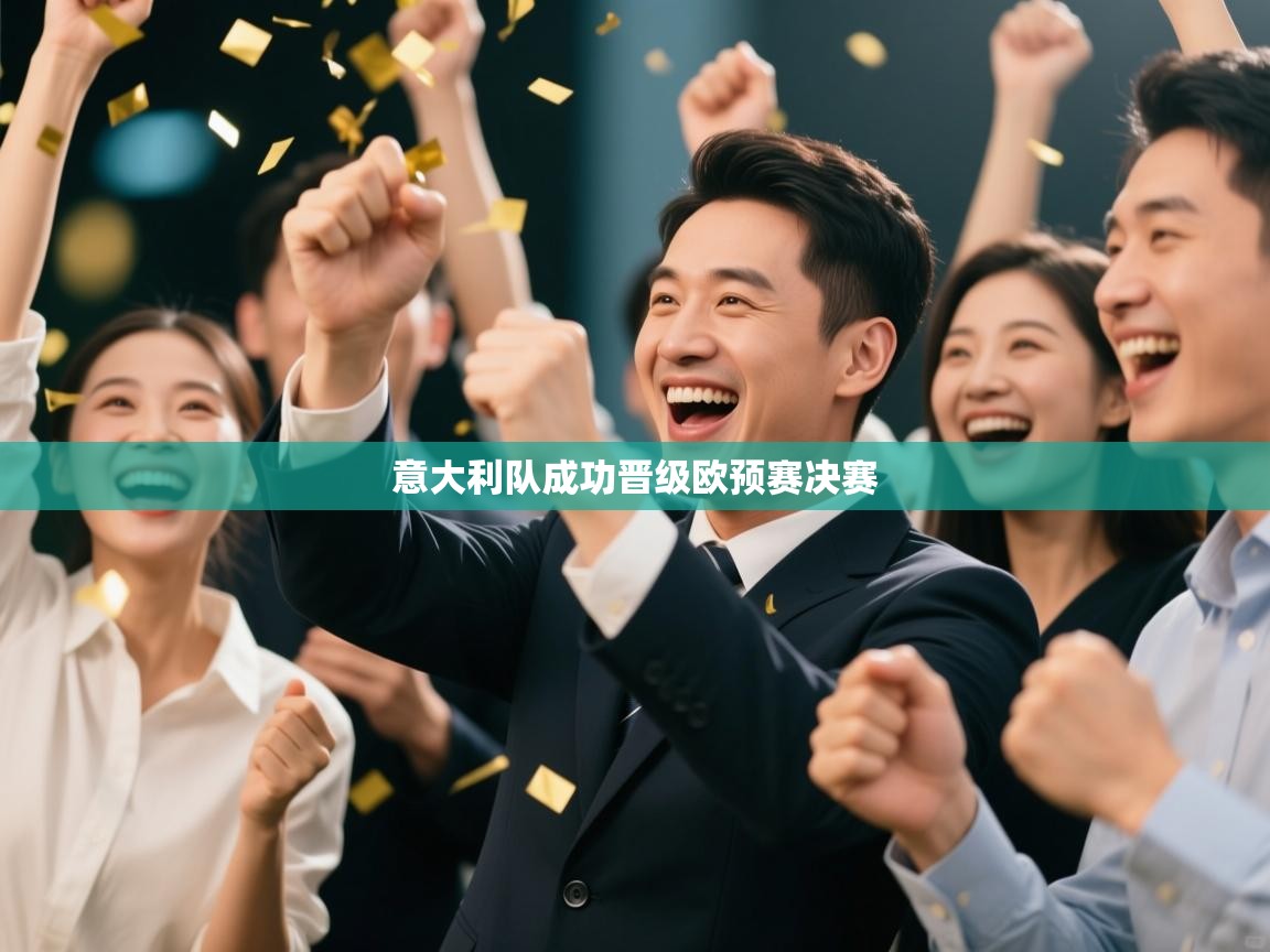 意大利队成功晋级欧预赛决赛  第2张