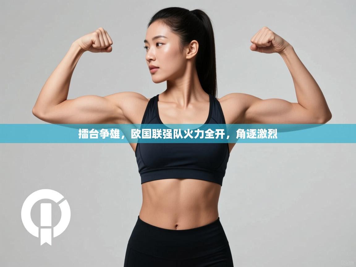 擂台争雄,欧国联强队火力全开,角逐激烈 第1张