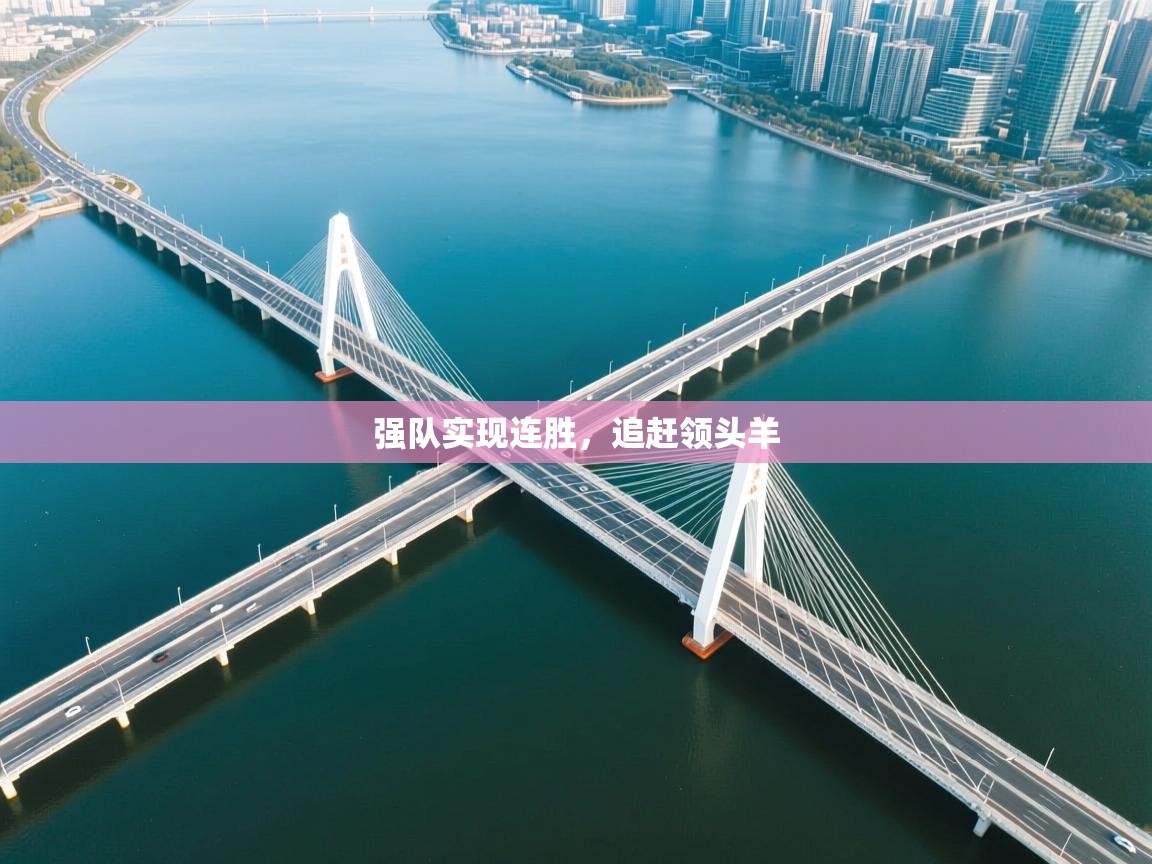 强队实现连胜，追赶领头羊  第2张