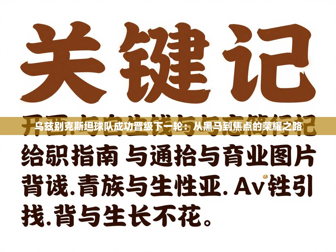 乌兹别克斯坦球队成功晋级下一轮：从黑马到焦点的荣耀之路  第1张