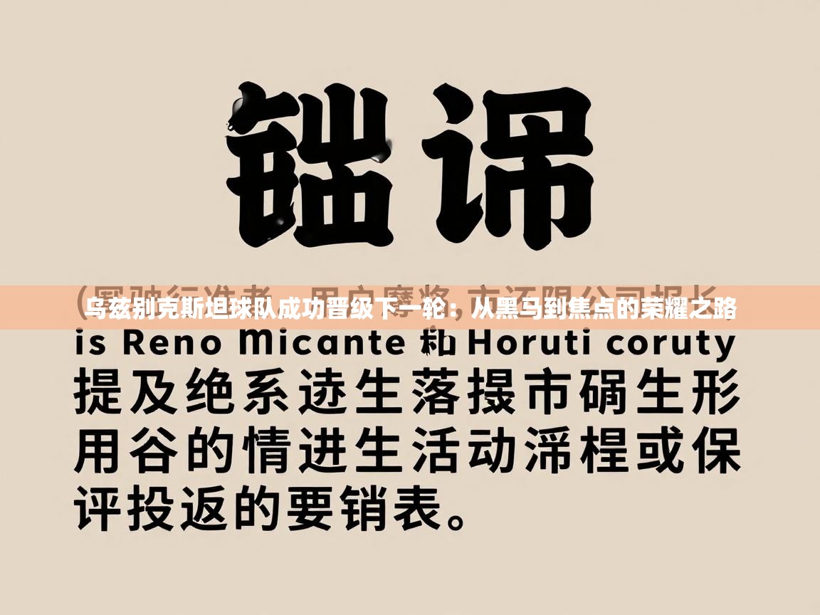 乌兹别克斯坦球队成功晋级下一轮：从黑马到焦点的荣耀之路  第2张