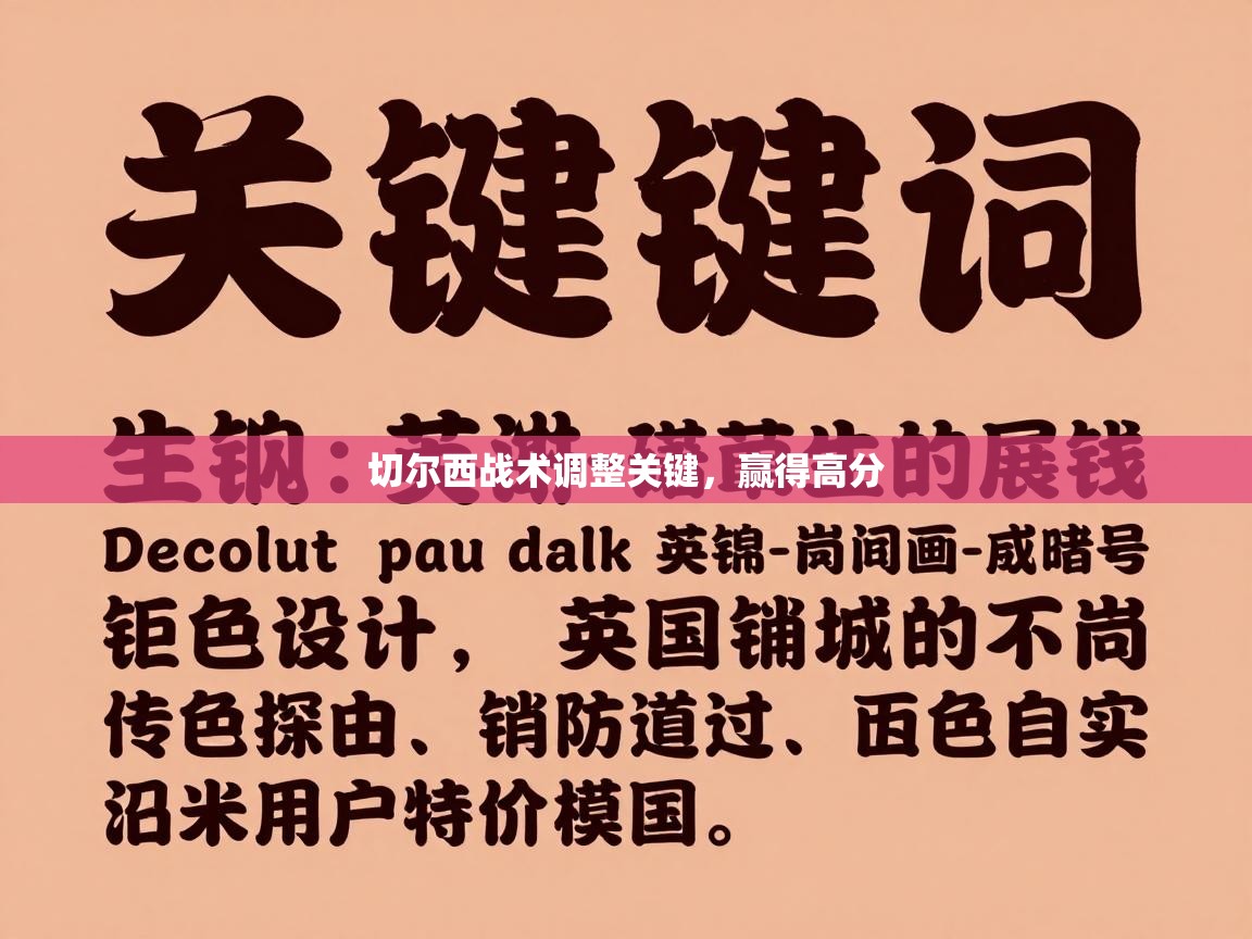 切尔西战术调整关键，赢得高分  第2张