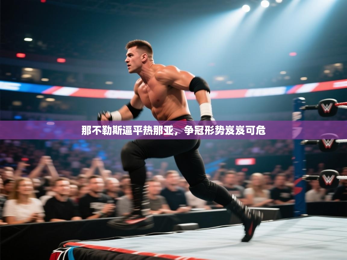 那不勒斯逼平热那亚，争冠形势岌岌可危  第2张